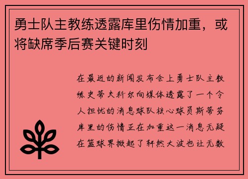 勇士队主教练透露库里伤情加重，或将缺席季后赛关键时刻