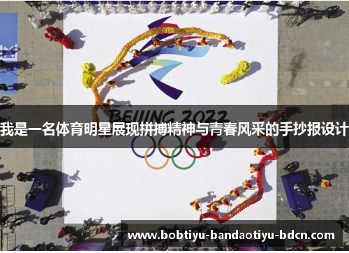 我是一名体育明星展现拼搏精神与青春风采的手抄报设计