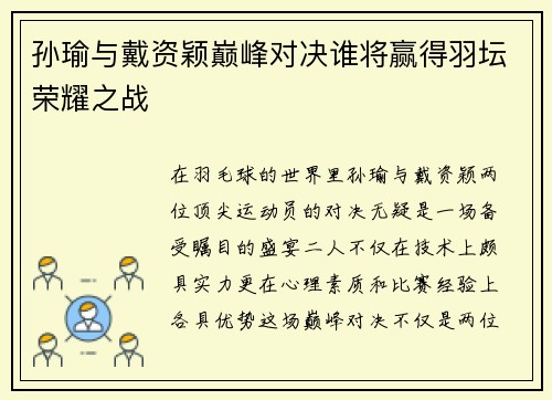 孙瑜与戴资颖巅峰对决谁将赢得羽坛荣耀之战