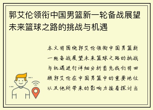 郭艾伦领衔中国男篮新一轮备战展望未来篮球之路的挑战与机遇